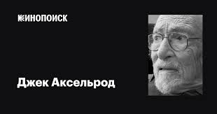 Джек Аксельрод (Jack Axelrod): фильмы, биография, семья, фильмография —  Кинопоиск