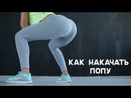 как быстро накачать ноги и ягодицы в домашних условиях Kak Nakachat Krasivye Formy Trenirovka Yagodic Trenirovka Yagodic Trenirovki Yagodicy