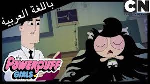 Maybe you would like to learn more about one of these? Ø£ØºÙ†ÙŠØ© ÙÙŠ Ø§Ù„Ù…Ø±ØµØ§Ø¯ ÙØªÙŠØ§Øª Ø§Ù„Ù‚ÙˆØ© ÙƒØ±ØªÙˆÙ† Ù†ØªÙˆØ±Ùƒ Ø£ØºØ§Ù†ÙŠ Mp3 Ù…Ø¬Ø§Ù†Ø§