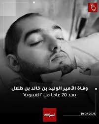 السعودية.. وفاة الأمير الوليد بن خالد بن طلال بعد 20 عاما من "الغيبوبة"