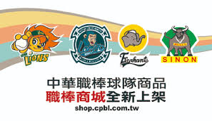 中華職棒購物中心球隊商品全新上架@ CPBL :: 痞客邦::