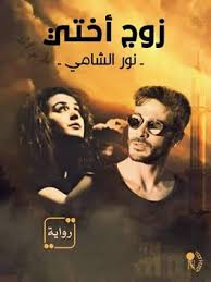 رواية زوج اختي الفصل الثاني 2 بقلم نور الشامي مكتبة حــواء Arabic Books Novels Pdf Books