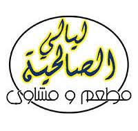 كافتيريا ومشاوي ليالي الصالحية مطاعم المسعودي العين العين الإمارات العربية المتحدة Connect Ae