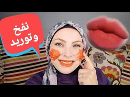 نفخ وتوريد الشفايف والخدود بمكون مش هيخطر علي بالك من مطبخك في 5 دقائق  أسحريهم بوجه ممتلئ وشفاه وردي