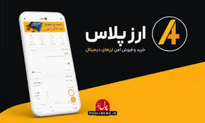 معرفی صرافی ارز پلاس و امکانات آن برای معامله‌گران ایرانی