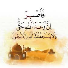 فاصبر إن وعد الله حق Quran Hd Quran Tafseer Quran Quran Verses