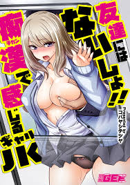 友達にはないしょ！！ 痴漢で感じるギャルJK【修正版】 - コバヤシテツヤ - アダルトマンガ・無料試し読みなら、電子書籍・コミックストア ブックライブ