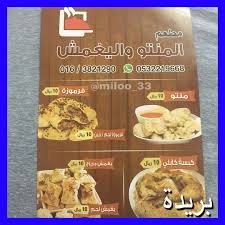 منيو مطعم المنتو واليغمش الأسعار المنيو الموقع كافيهات و مطاعم السعودية