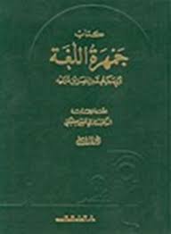 تحميل كتاب جمهرة اللغة ب كتب Pdf