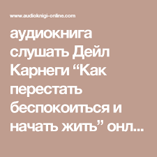 как перестать беспокоиться и начать жить скачать на айфон Audiokniga Slushat Dejl Karnegi Kak Perestat Bespokoitsya I Nachat Zhit Onlajn Audioknigi Lyuis Kerroll Dejl Karnegi