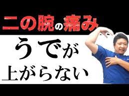 二の腕の痛み 上腕が痛くて肩が上がらない時の治し方 二の腕ストレッチ 腕の外側の痛み改善 上腕二頭筋 上腕三頭筋 三角筋 youtube 三角筋 二の腕 痛み
