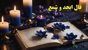 فال ابجد