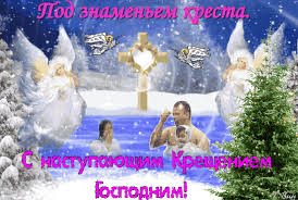Прекрасные поздравления и яркие открытки на 19 января 2021 года. Animirovannaya Otkrytka S Nastupayushim Kresheniem Gospodnim