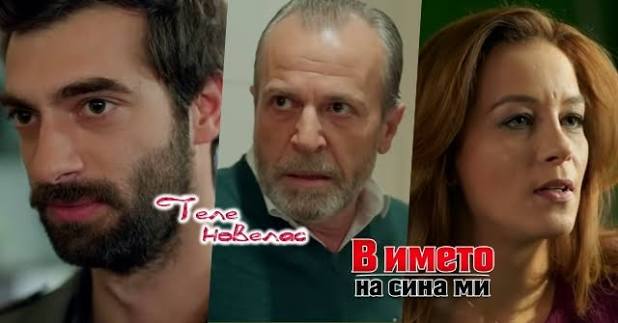 Утре в епизода от 20:00 ч. на "В името на сина ми": Юнсал изнудва Пойраз;  Бахри дочува; Сема поставя ултиматум на Пойраз (16 юни)  https://tvnovellas.blogspot.com/2026/06/2000-16.html