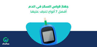 4.2 معدل السكر الطبيعي لمرضي السكر من الاطفال. Ø¬Ù‡Ø§Ø² Ù‚ÙŠØ§Ø³ Ø§Ù„Ø³ÙƒØ± ÙÙ‰ Ø§Ù„Ø¯Ù… Ø£ÙØ¶Ù„ 7 Ø£Ù†ÙˆØ§Ø¹ ØªØ¹Ø±Ù Ø¹Ù„ÙŠÙ‡Ø§ Ù…Ø¯ÙˆÙ†Ø© Ø´ÙØ§Ø¡ Ø§Ù„Ø·Ø¨ÙŠØ©