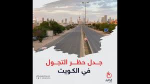 فرض حظر التجول, وفرض حظر التجول. Ø¬Ø¯Ù„ Ø­Ø¸Ø± Ø§Ù„ØªØ¬ÙˆÙ„ ÙÙŠ Ø§Ù„ÙƒÙˆÙŠØª Youtube