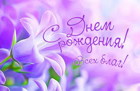 Поздравления с днем рождения своими словами
