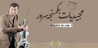 ظهر اسم عبد المجيد عبد الله كملحن ولأول مرة بصوت غيره في ألبوم المطرب أصيل أبوبكر الذي طرح في منتصف عام 1996م وكانت الأغنية بعنوان (أعجبك) من ألحانهِ وكلمات محمد القرني. Ø¹Ø²Ù Ø£ ØºÙ†ÙŠØ© Ø±ÙˆØ­ÙŠ ØªØ­Ø¨Ùƒ Ø¹Ø¨Ø¯ Ø§Ù„Ù…Ø¬ÙŠØ¯ Ø¹Ø¨Ø¯ Ø§Ù„Ù„Ù‡ Ù…Ø­Ù…ÙˆØ¯ Ø³Ø±ÙˆØ± ØµÙˆØªÙŠØ§Øª Ø¯Ø±Ø± Ø§Ù„Ø¹Ø±Ø§Ù‚ Mp3