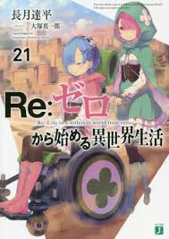 Zero kara hajimeru isekai seikatsu — роман, написанный таппэем нагацуки. Jual Re Zero Kara Hajimeru Isekai Seikatsu 21 Mf Bunko J Light Novel Jakarta Barat Tokotokioio Tokopedia