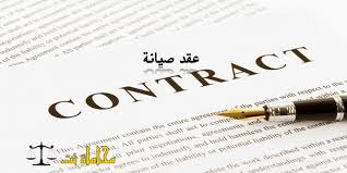 صيغة ونموذج عقد صيانة مصعد كمبيوتر هاتف تلفزيون غاز استشارات قانونية مجانية
