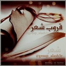 قروب شعر Group Alash3r Twitter