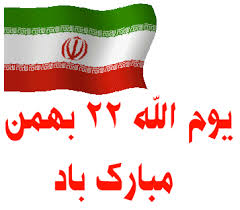 یوم الله 22 بهمن مبارک باد