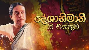 Sinhala deshabimana gee nonstop without voice backing tracks. Deshabhimani Gee Yukthiya Wenuwen Best Sinhala Songs Collection Vol 43 Nanda Malini Sunil Youtube