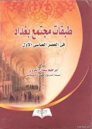 فهارس | كتاب طبقات مجتمع بغداد في العصر العباسي الأول pdf