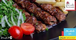 تبون تذوقون الطرب يا أهل الخبر اطلبوا المشاوي والمقبلات من مطعم طرب ووش وما نسيناكم من الخصم استخدموا كود طربوش وبيخصم لكم ٢٠ كاريدج food sausage beef