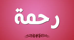 ما معنى اسم رحمة صفات حاملة اسم رحمة vimeo logo company logo tech company logos