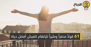 61 قولا محفزا ومثيرا للإلهام لتعيش أفضل حياة thumbs up