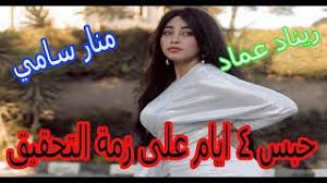 عاقبت المحكمة الاقتصادية فتاة التيك توك ريناد عماد، بالحبس لمدة 3 سنوات وتغريمها مبلغ 100 ألف جنيه، لإدانتها بالاعتداء على قيم المجتمع، من خلال صناعة وبث محتوى خارج عن الآداب العامة، والدعوة لنفسها بأسلوب خادش للحياء. Ø§Ø¬Ø¯Ø¯ ØµÙˆØ± ÙØ´ÙˆÙ†Ø³ØªØ§Ø§Ø§ Ø±ÙŠÙ†Ø§Ø¯ Ø¹Ù…Ø§Ø¯ Ù…ÙˆÙ‚Ø¹ Ø§ÙØ§Ù‚ Ø¹Ø±Ø¨ÙŠØ©