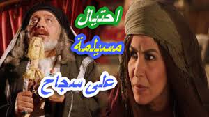 مسيلمة الكذاب و الطريقة التي احتال على سجاح التميمية لمشاركتها الفراش و الزواج منه youtube