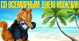 Впервые выделить в календаре особый день для мужчин . Vsemirnyj Den Muzhchin 2021 Luchshie Otkrytki I Pozdravleniya