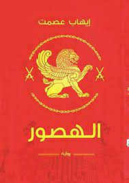 Tunisian and proud to be muslimتونسي فخور بإسلامي. Ø§Ù„Ù‡ØµÙˆØ± By Ø§ÙŠÙ‡Ø§Ø¨ Ø¹ØµÙ…Øª