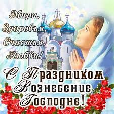 Вознесение господне православные украинцы отмечают в четверг, 28 мая. Voznesenie Gospodne Tradicii I Primety Prazdnika Pozdravleniya