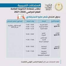 اخر اخبار الشهادة الثانوية العامة اليوم: Ø¬Ø¯ÙˆÙ„ Ø§Ù…ØªØ­Ø§Ù†Ø§Øª Ø§Ù„Ø«Ø§Ù†ÙˆÙŠØ© Ø§Ù„Ø¹Ø§Ù…Ø© 2021 Ø§Ù„ØªØ¬Ø±ÙŠØ¨ÙŠØ© Ù…ØµØ± Ø§Ù„ÙˆØ·Ù†