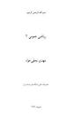 Image result for ‫دانلود کتاب ریاضی عمومی ۲ مهدی نجفی خواه‬‎
