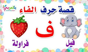 قصة حرف التاء لرياض الاطفال قصص الحروف الهجائية مصورة in 2021 arabic kids toddler learning activities learning arabic for beginners