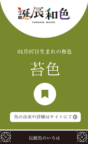 1月7日生まれの誕辰色は 苔色 伝統色 色 伝統