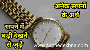 सपने में घड़ी देखने से क्या होता है। sapne main ghadi dekhne se kya hota  hai - Sapne Dekhna - All Dream Meaning.