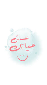 خلفيه منعشه للايفون معها عباره محفزه عش حياتك مكتوبه بخط اليد arabic watercolor iphone wall funny arabic quotes beautiful arabic words positive quotes