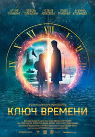 скачать фильм один дома в хорошем качестве на телефон Skachat Film Klyuch Vremeni 2019 Na Telefon Besplatno V Horoshem Kachestve