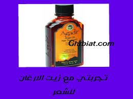 تجربتي مع زيت الارغان للشعر القصير و الطويل غربيات