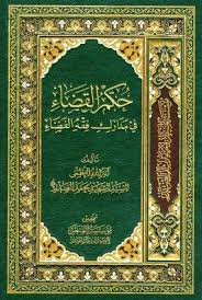حكم القضاء في مدارك فقه الفضاء Books