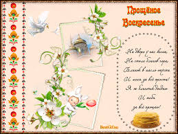 Прощеное воскресенье — как правильно прощать и просить прощения в этот день. Proshennoe Voskresene 2020 Sms Otkrytki I Pozdravleniya S Proshenym Voskresenem