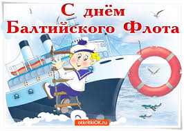 Отправляйте анимационные гиф открытки и картинки своим друзья в. Otkrytki Den Baltijskogo Flota Vmf Rf Otkrytka Gif S Dnyom Baltijskogo Flota Vmf Rf S Prazdnikom