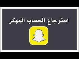 استرجاع حساب سناب شات المهكر حتى ولو قبل سنوات youtube