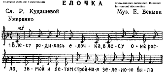 песня в лесу родилась елочка а кто ее родил Russische Silvester Und Weihnachtslieder V Lesu Rodilas Yolochka Music Composition Sheet Music Music Is Life