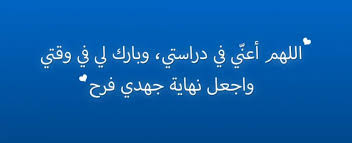‫دعاء المذاكرة والتركيز في الامتحانات باذن الله - 2023‬‎